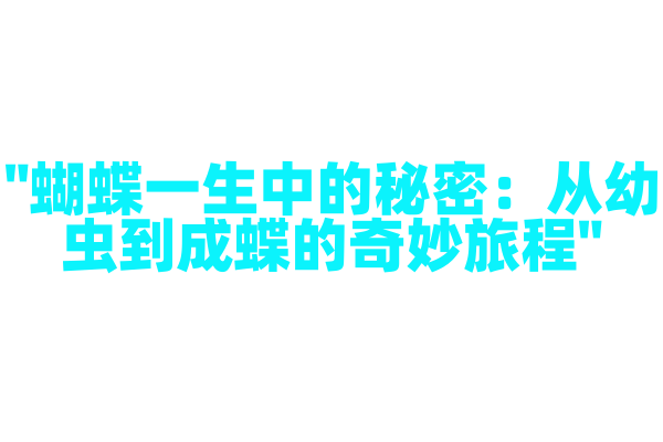 "蝴蝶一生中的秘密：从幼虫到成蝶的奇妙旅程"